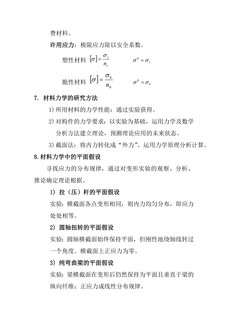 复试材料力学重点知识点总结(二轮主要)_第3页