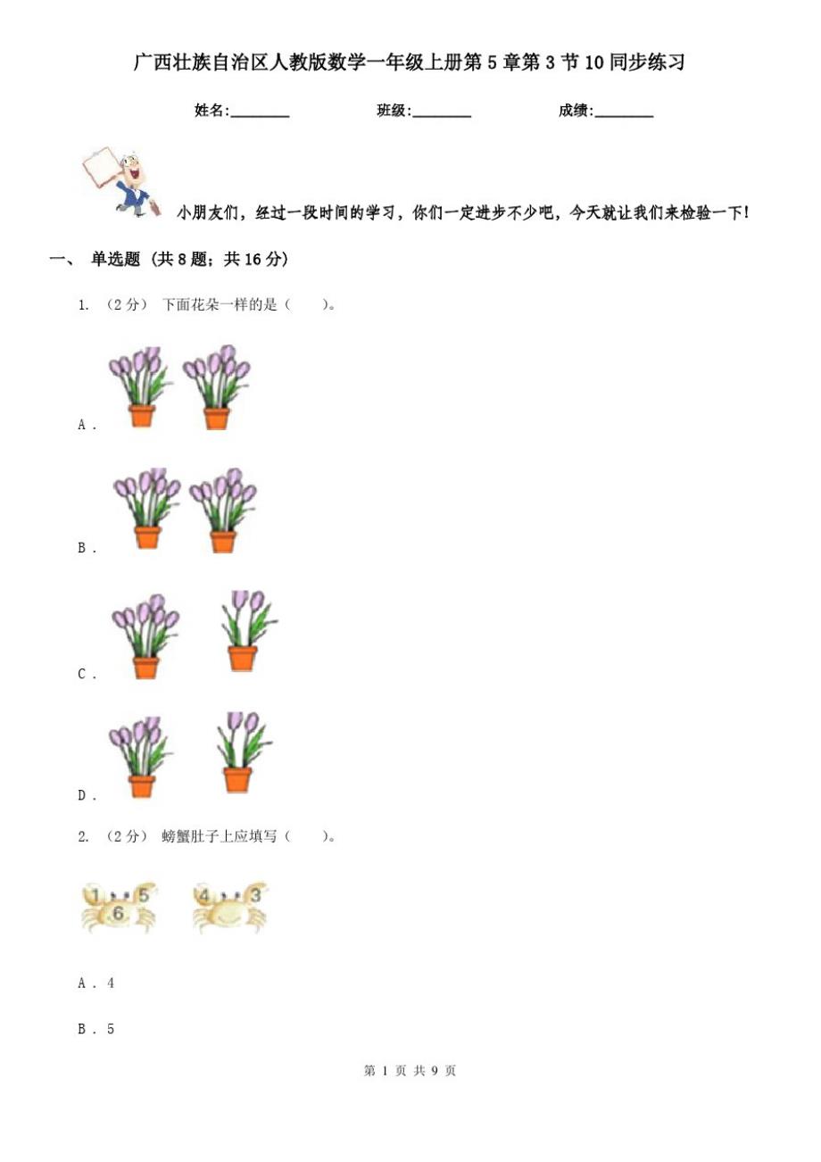 广西壮族自治区人教版数学一年级上册第5章第3节10同步练习_第1页