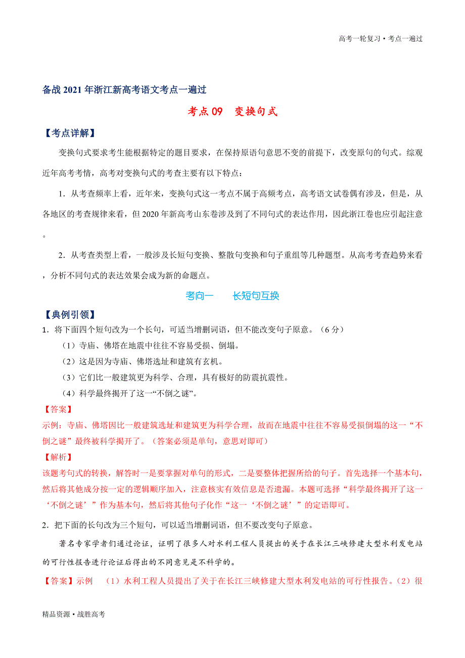 备战2021年浙江新高考语文一遍过：考点09变换句式（解析版）_第2页