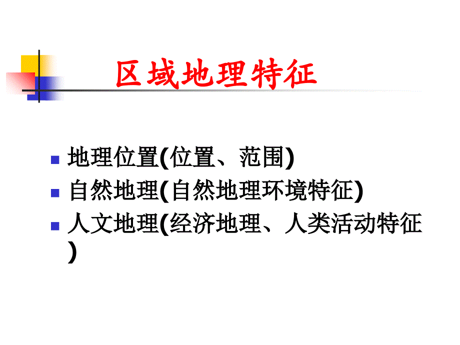 中国地理分区.ppt_第3页