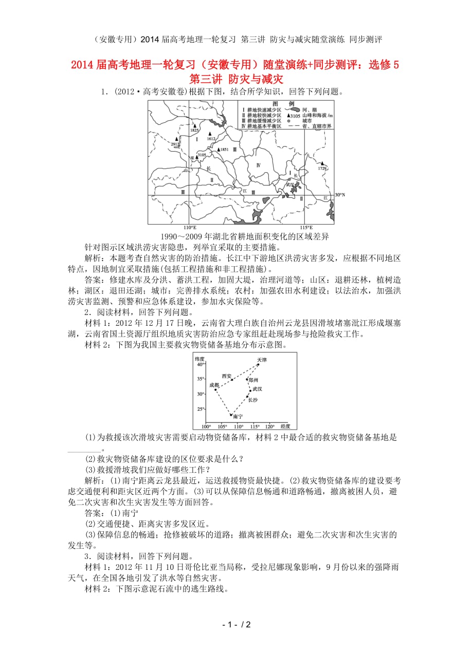 （安徽专用）高考地理一轮复习 第三讲 防灾与减灾随堂演练 同步测评_第1页