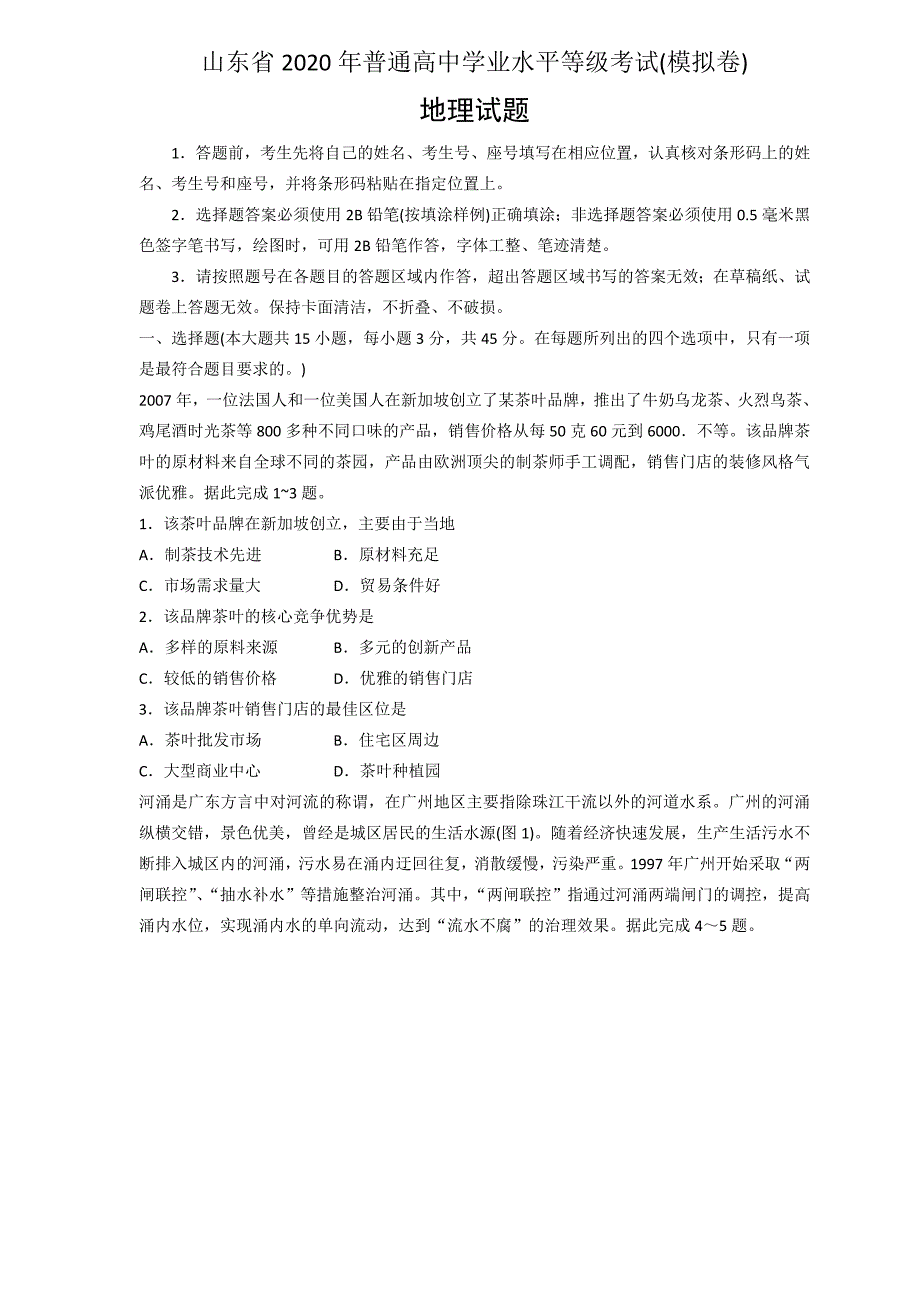 2020山东省新高考统一考试地理模拟卷._第1页