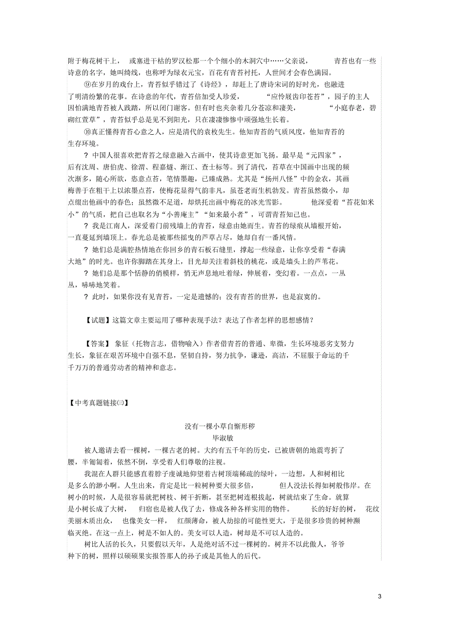 中考记叙文阅读真题链接：表现手法-托物言志_第3页