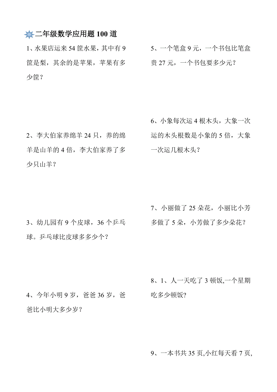 小学二年级应用题100道-_第1页