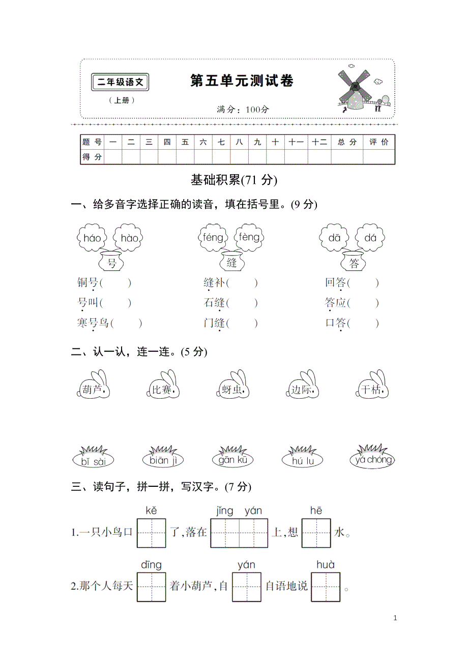 部编人教版二年级上册第五单元测试卷-_第1页