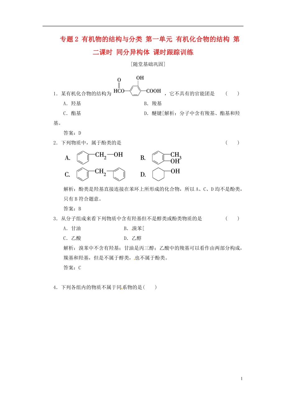 【三维设计】高中化学 专题2 有机物的结构与分类 第二单元 有机化合物的分类和命名 第一课时 有机化合物的分类随堂基础巩固 苏教版选修5_第1页