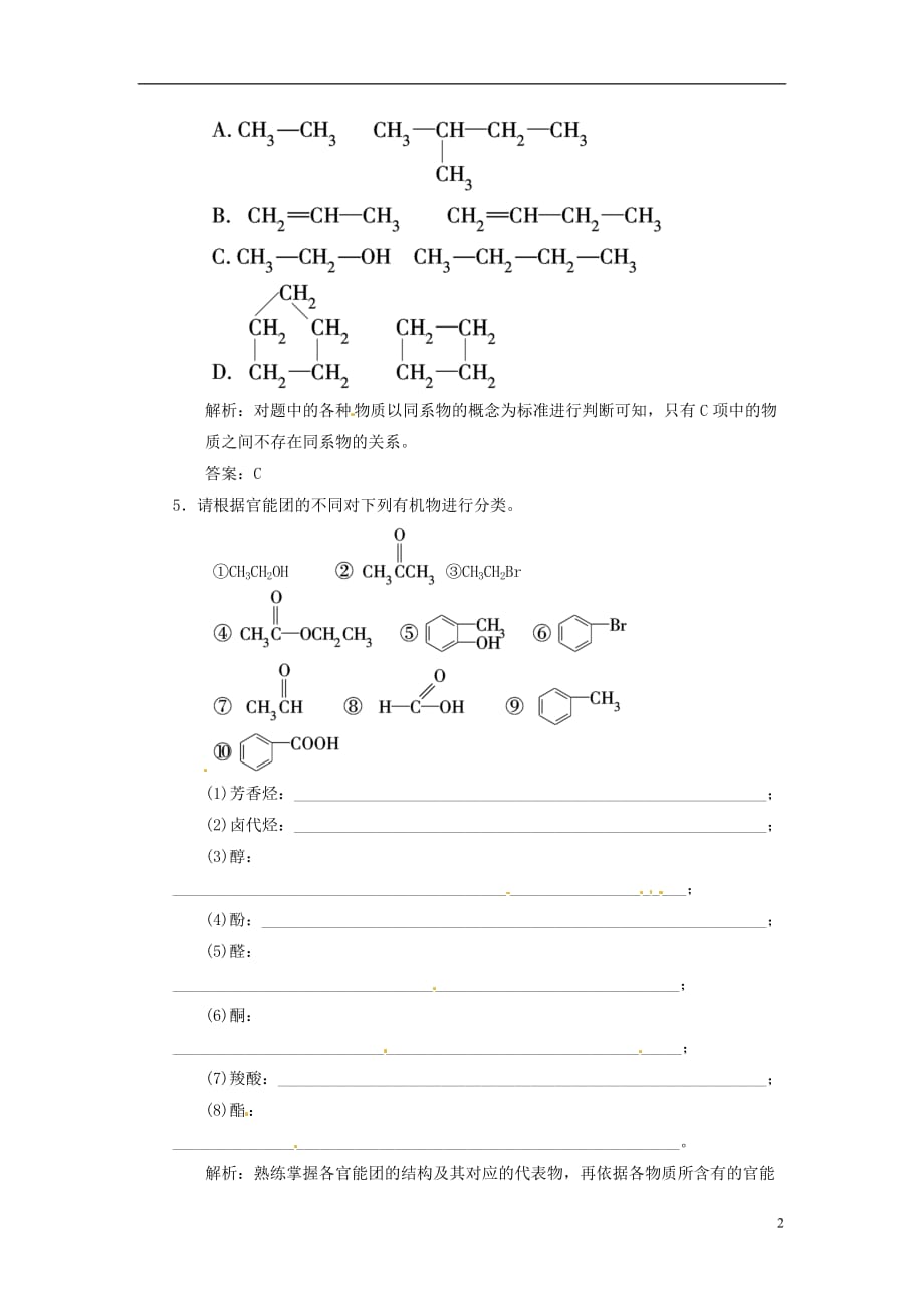 【三维设计】高中化学 专题2 有机物的结构与分类 第二单元 有机化合物的分类和命名 第一课时 有机化合物的分类随堂基础巩固 苏教版选修5_第2页