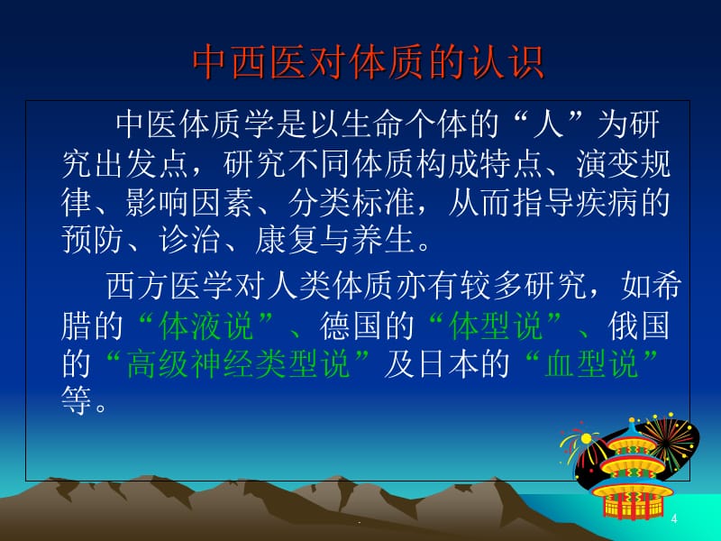 中医体质分类及其辨证调护ppt课件_第4页