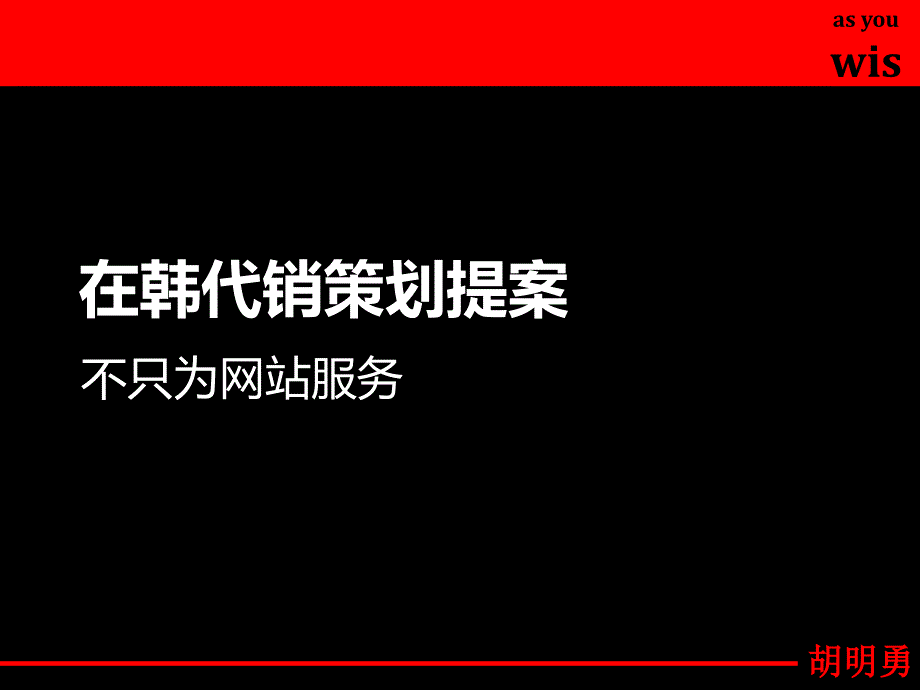 在韩代销策划提案精编版_第1页