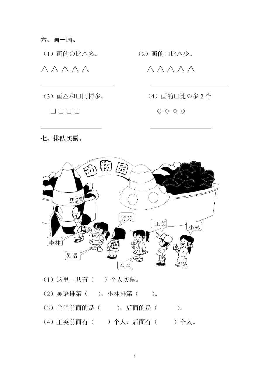 一年级上册数学第一单元试卷（最新精选编写）_第3页