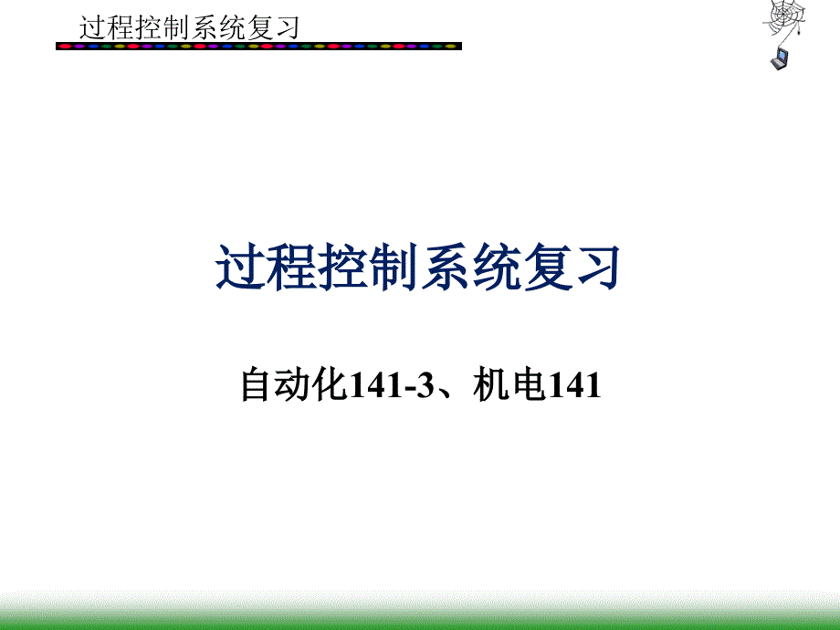 过程控制系统复习课件_第1页