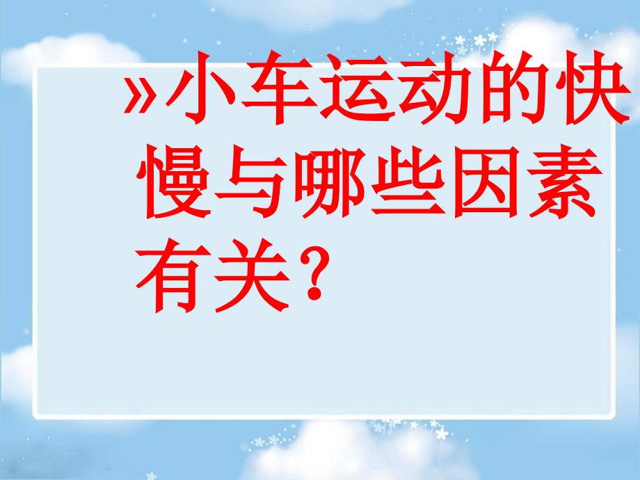 苏教版四年级科学（下册）小车的运动课件_第2页