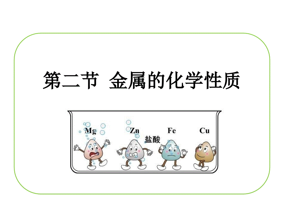 《第二节 金属的化学性质》示范课教学PPT课件【初中化学北京版九年级下册】_第1页