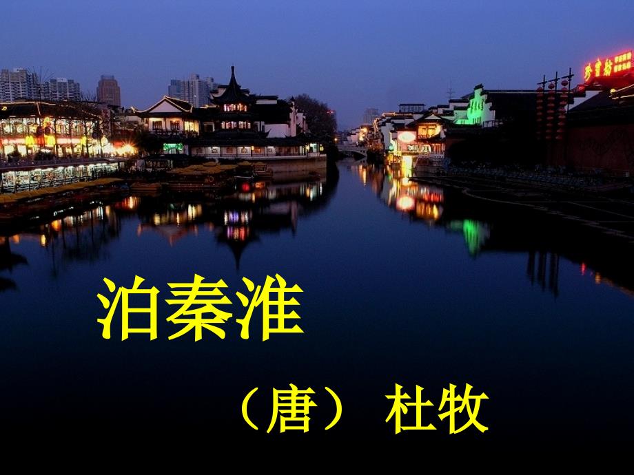 《泊秦淮》ppt课件.ppt_第1页