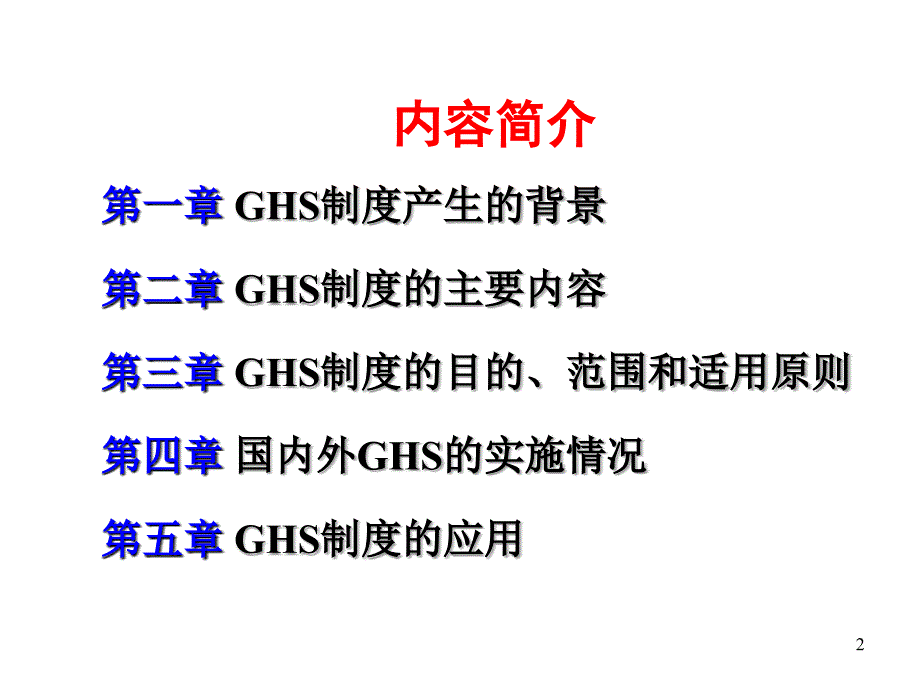 GHS危险化学品分类.ppt_第2页