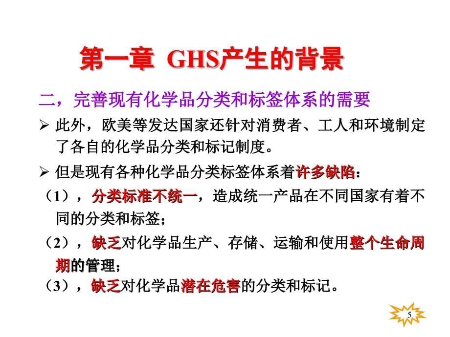 GHS危险化学品分类.ppt_第5页
