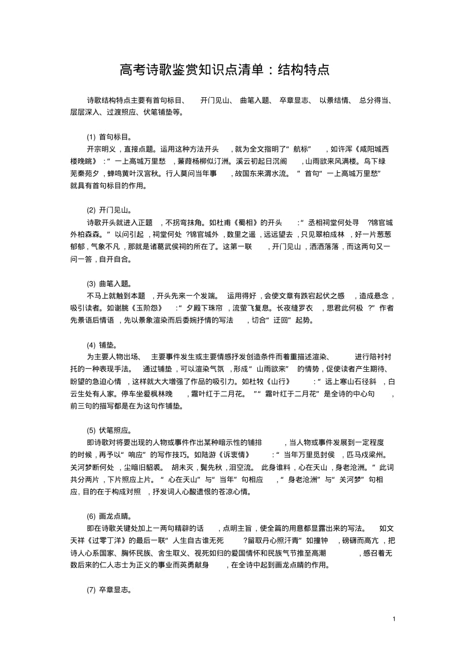 高考诗歌鉴赏知识点清单：结构特点_第1页