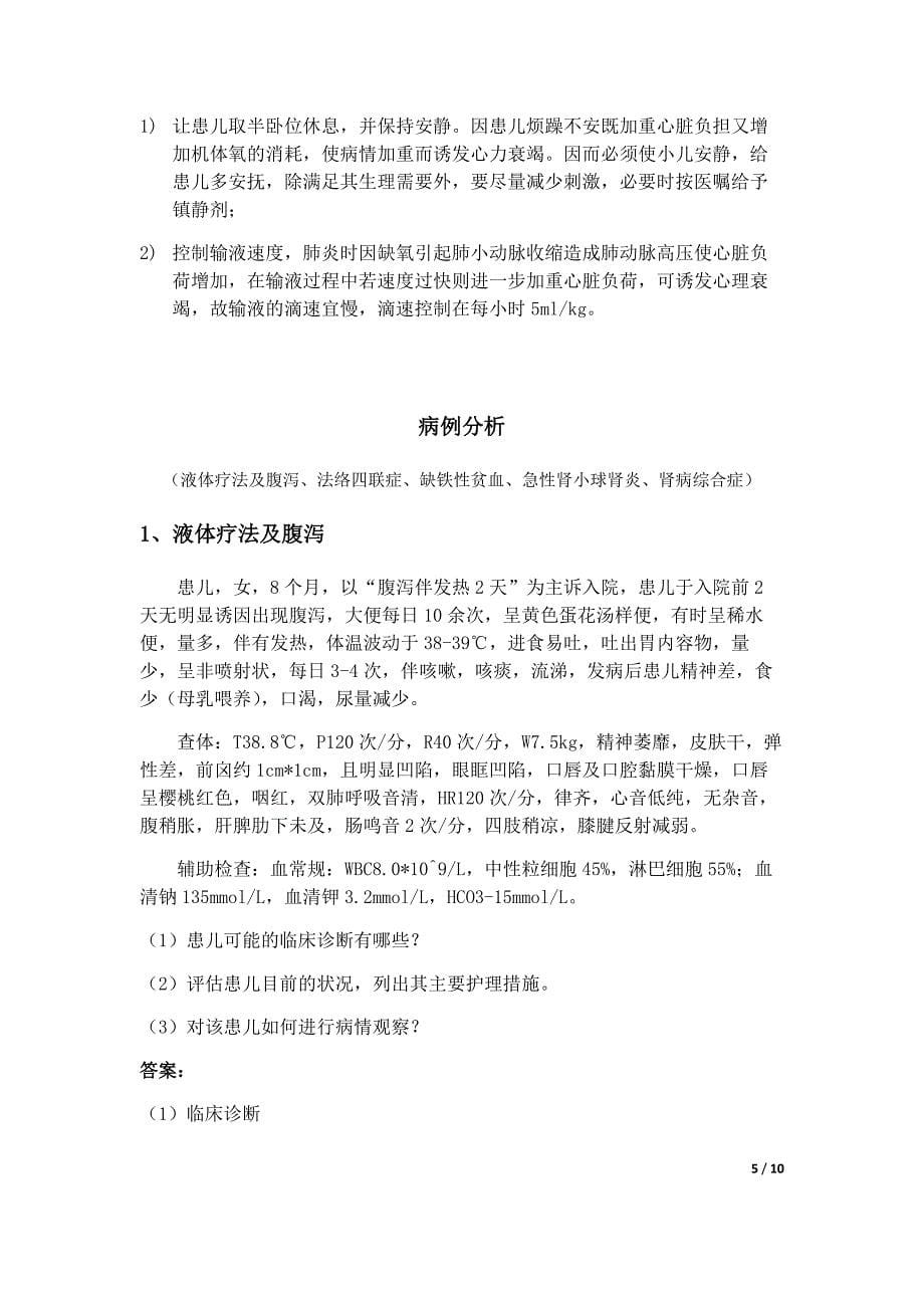 319编号儿科护理学重点整理_第5页