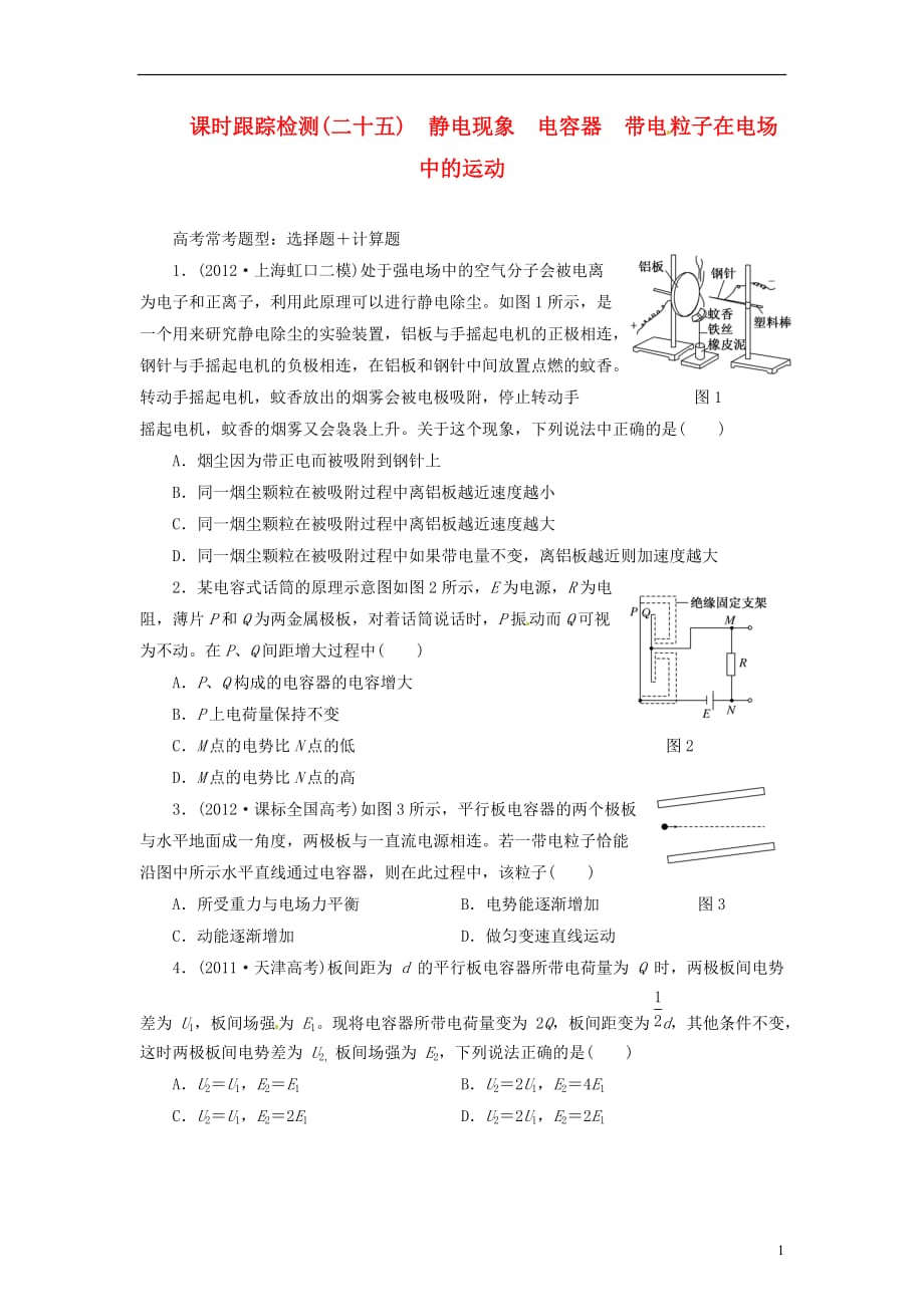 【三维设计】高三物理一轮 课时跟踪检测25 静电现象 电容器 带电粒子在电场中的运动_第1页