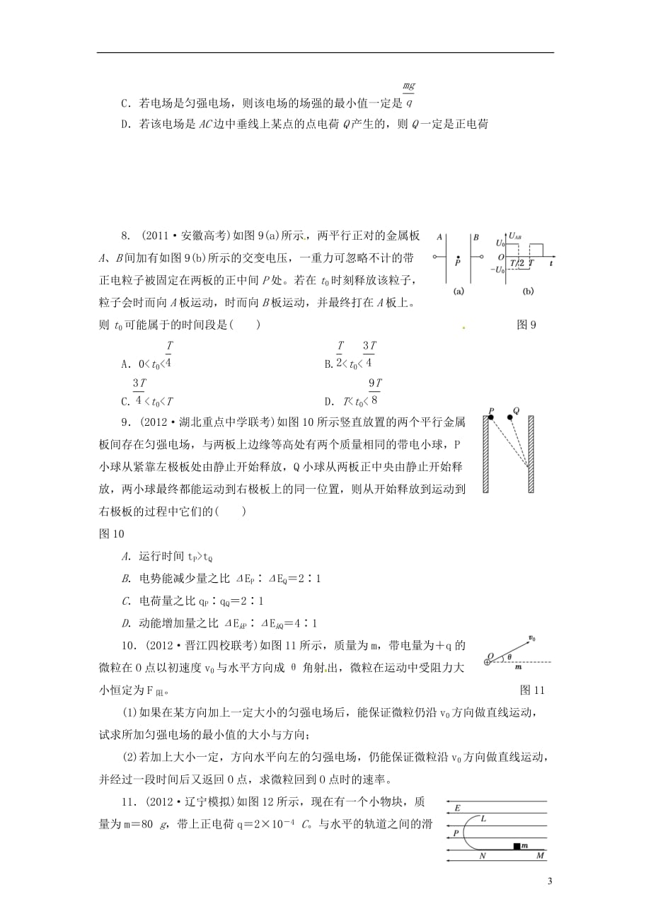 【三维设计】高三物理一轮 课时跟踪检测25 静电现象 电容器 带电粒子在电场中的运动_第3页