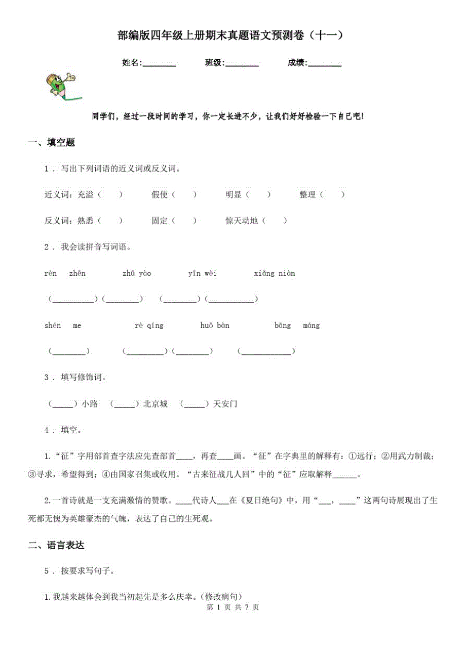 部编版四年级上册期末真题语文预测卷(十一)_第1页