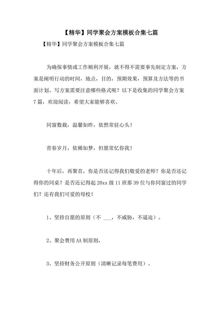 2021年【精华】同学聚会方案模板合集七篇_第1页