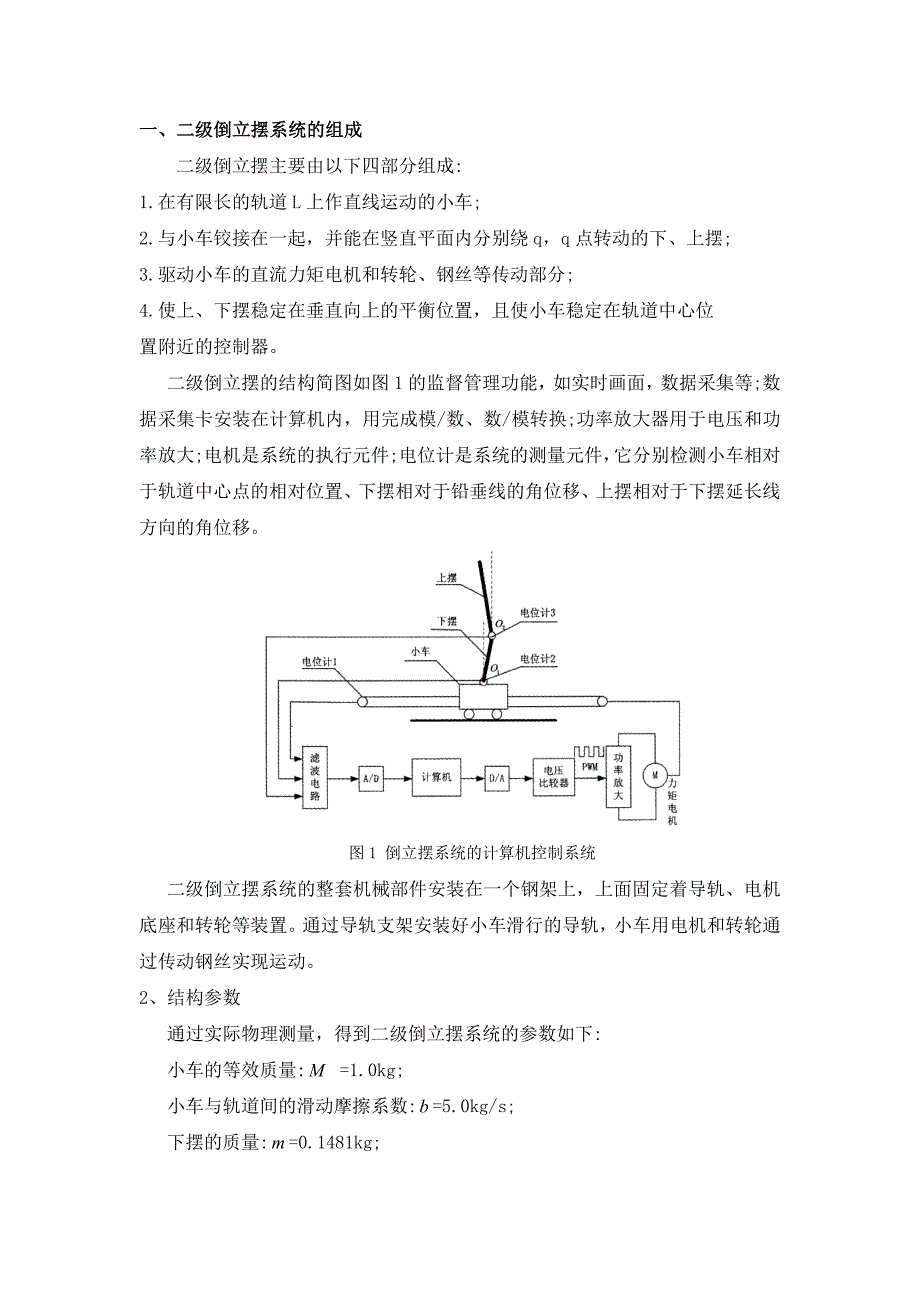 二级倒立摆数学模型的建立.doc_第2页