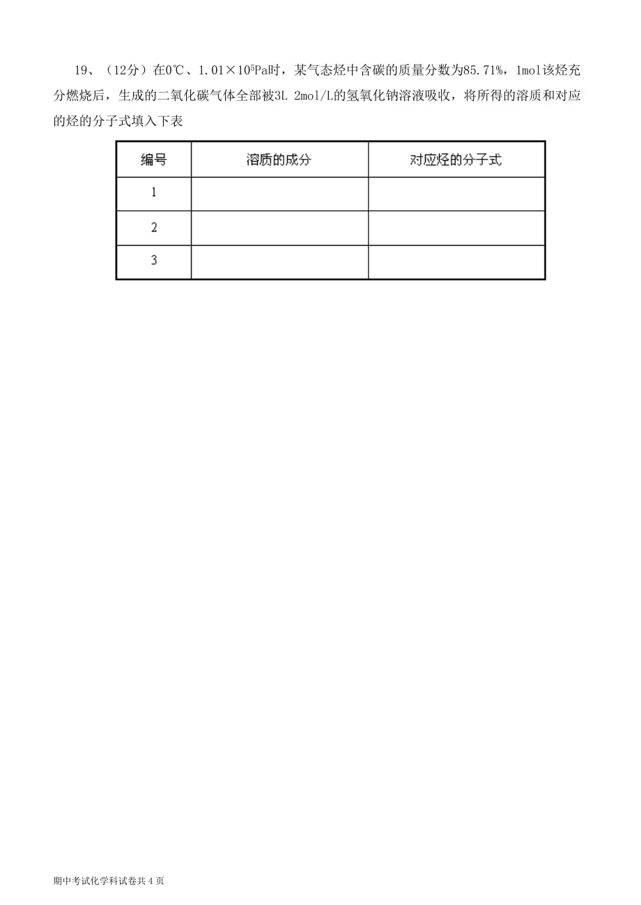 2001—2002学年度第二学期期中考试高二化学试题.doc_第4页