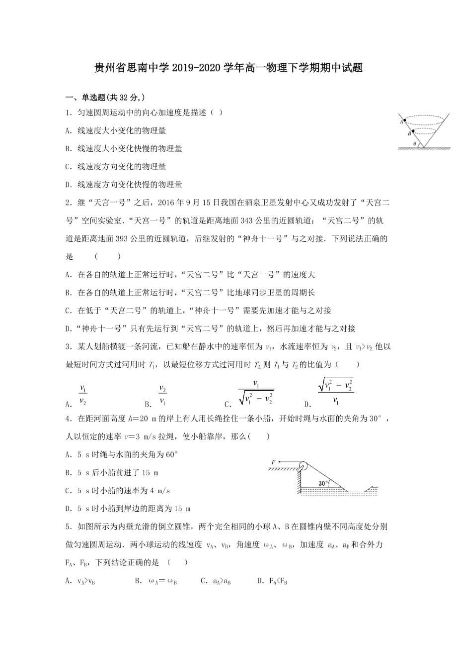 贵州省2019-2020学年高一物理下学期期中试题_第1页