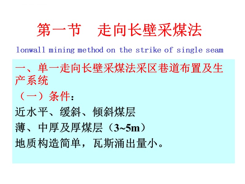 采矿学第九章单一长壁采煤法课件_第2页