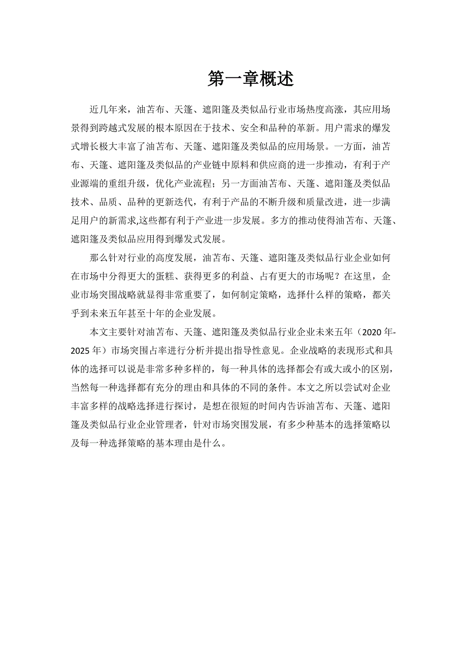 2020~2025年油苫布、天篷、遮阳篷及类似品行业企业市场突围战略分析与建议_第4页