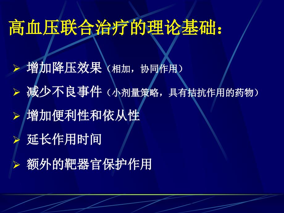 高血压的药物治疗_第4页