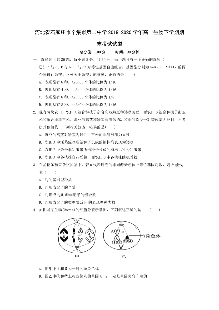 河北省石家庄市辛集市第二中学2019-2020学年高一生物下学期期末考试试题_第1页