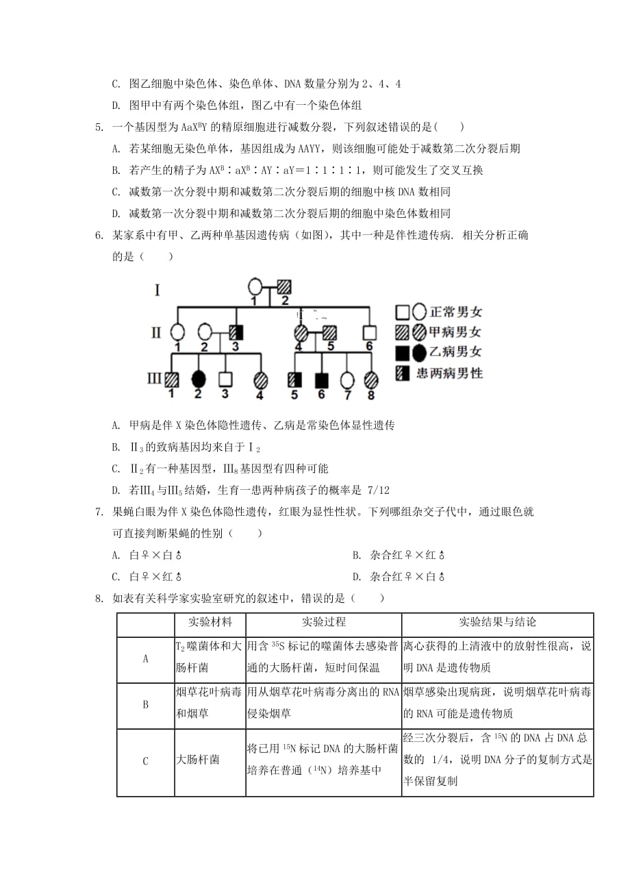 河北省石家庄市辛集市第二中学2019-2020学年高一生物下学期期末考试试题_第2页