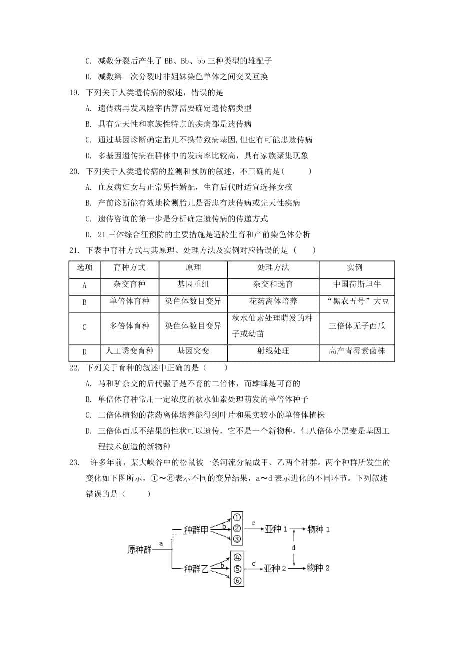 河北省石家庄市辛集市第二中学2019-2020学年高一生物下学期期末考试试题_第5页