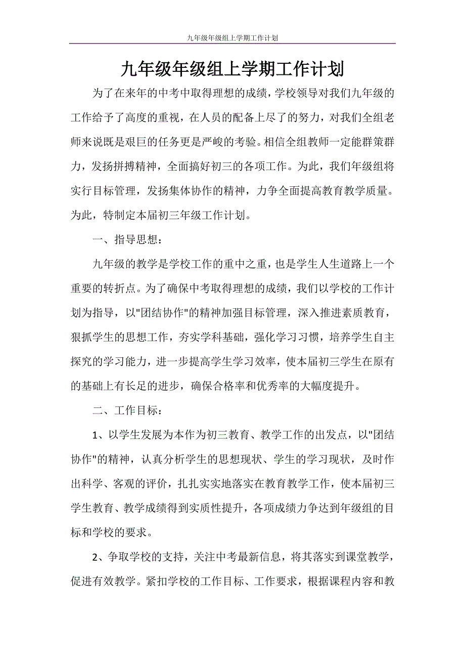 九年级年级组上学期工作计划_第1页