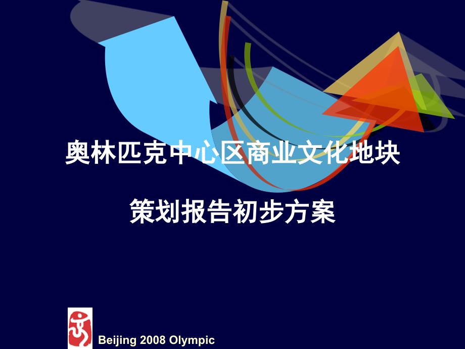 北京奥林匹克中心区商业文化地块策划报告初步精编版_第1页