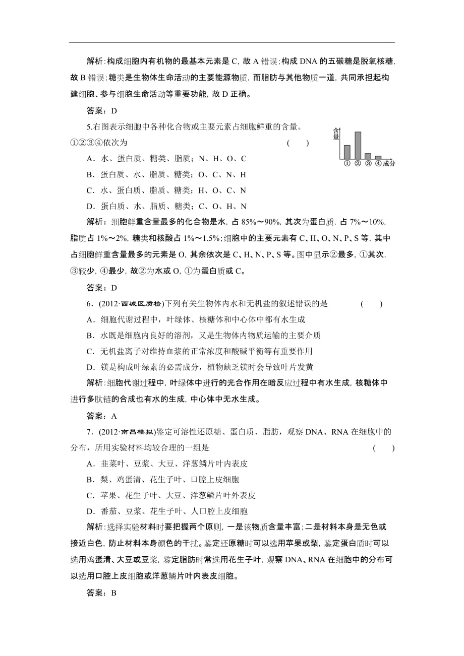 【三维设计】高中生物一轮复习 第一单元 第二讲 课时活页作业 必修1_第2页