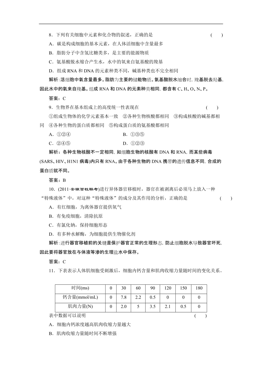 【三维设计】高中生物一轮复习 第一单元 第二讲 课时活页作业 必修1_第3页