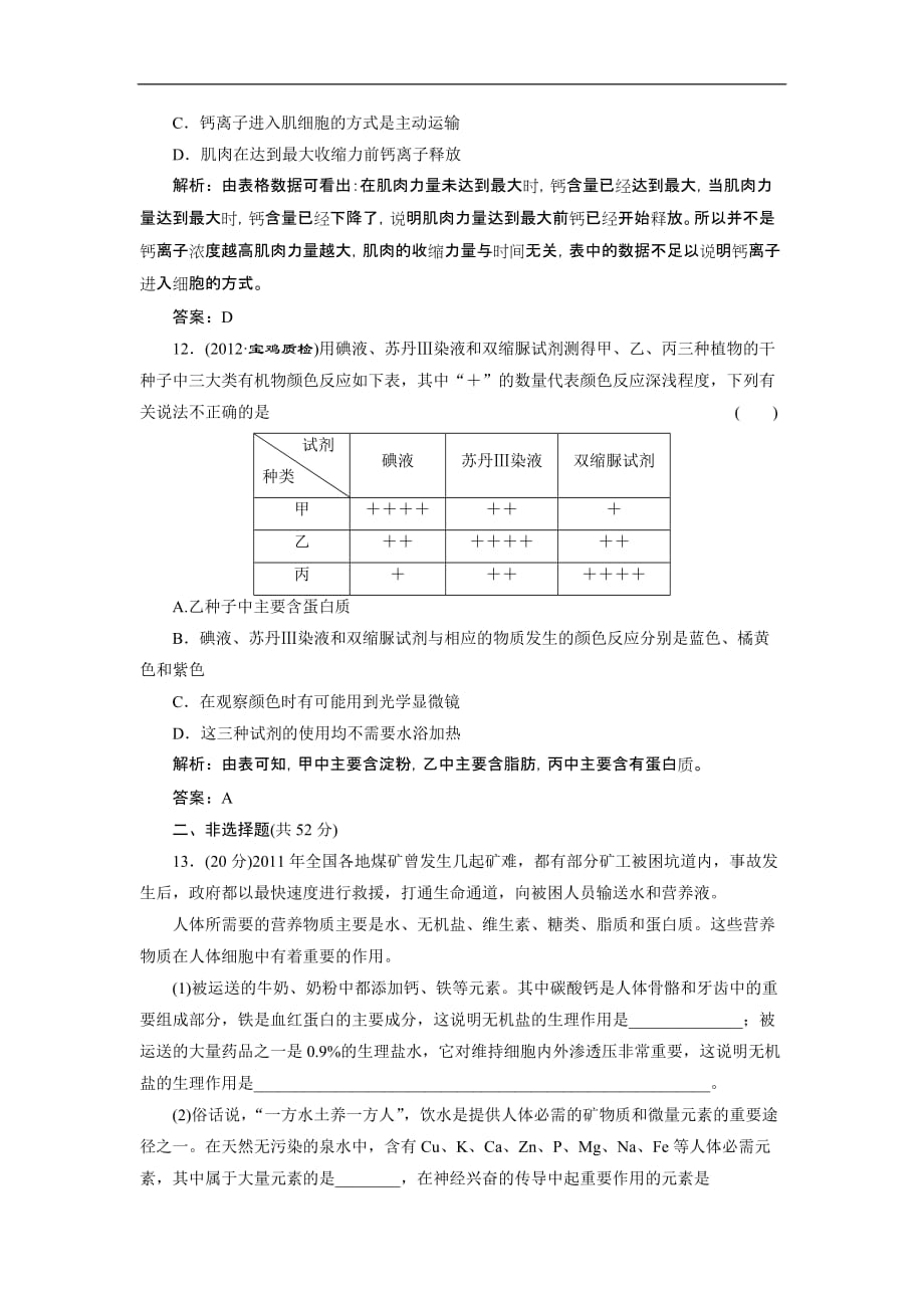 【三维设计】高中生物一轮复习 第一单元 第二讲 课时活页作业 必修1_第4页