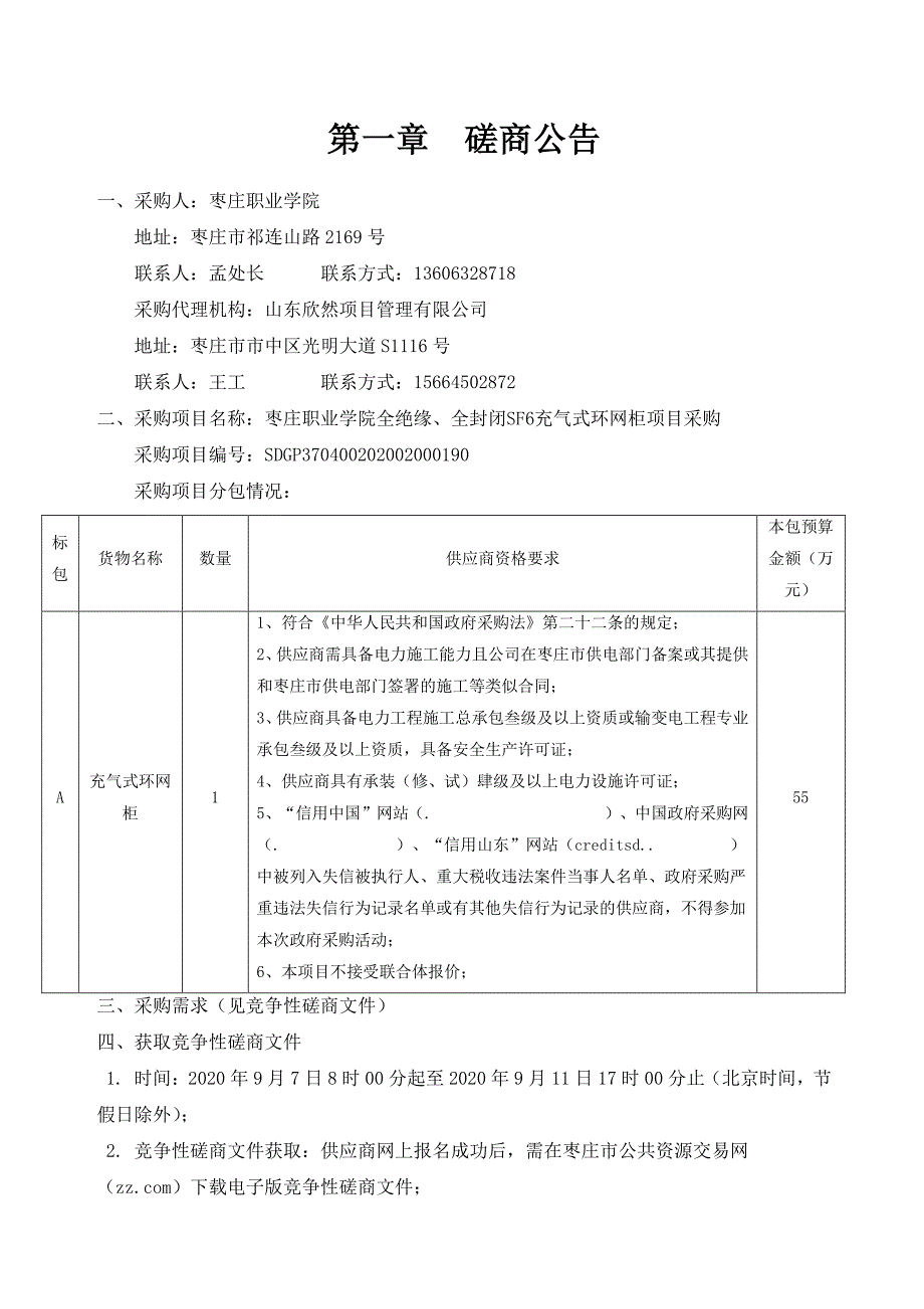 枣庄职业学院全绝缘、全封闭SF6充气式环网柜项目采购招标文件_第3页