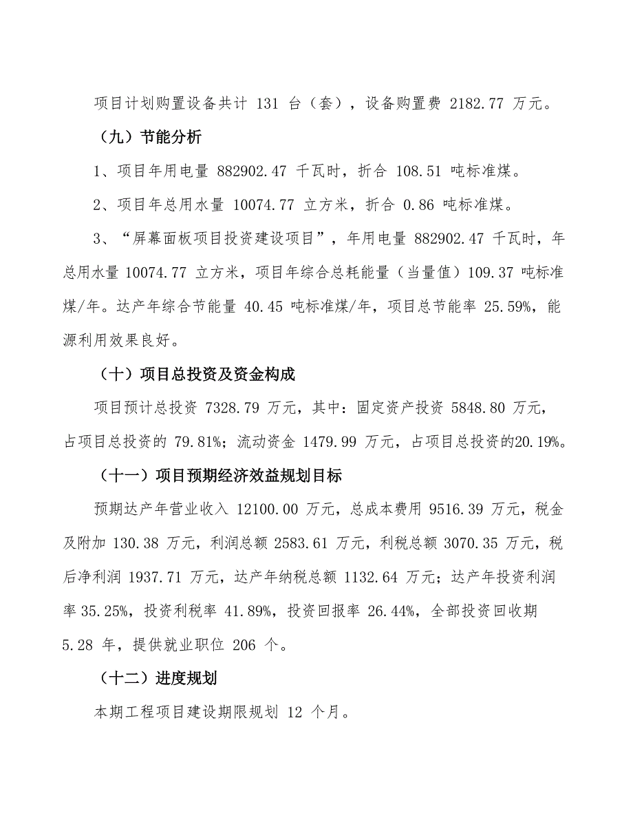 屏幕面板项目立项申请报告范文范本_第4页