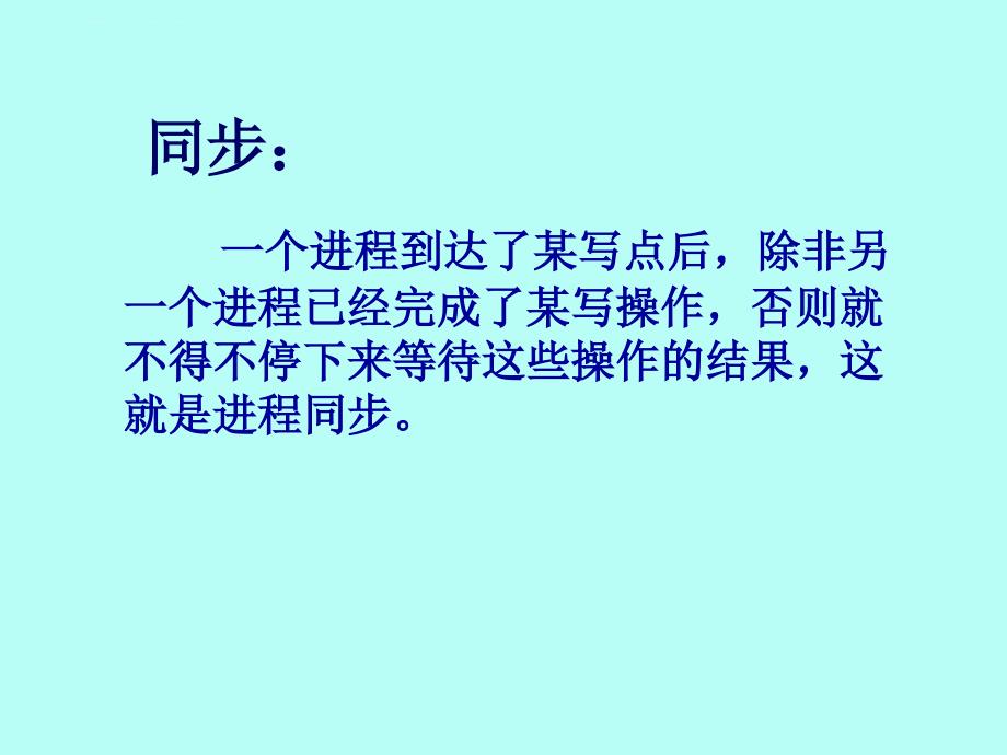 进程同步讲解课件_第3页