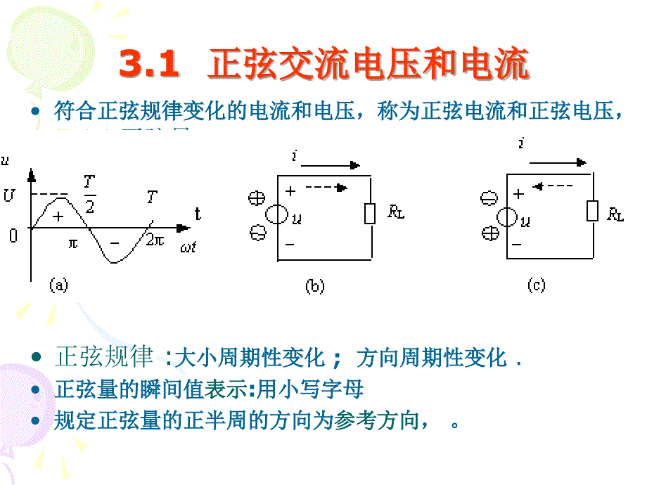 计算机电路基础(第二版)_第三章_正弦交流电路课件_第4页