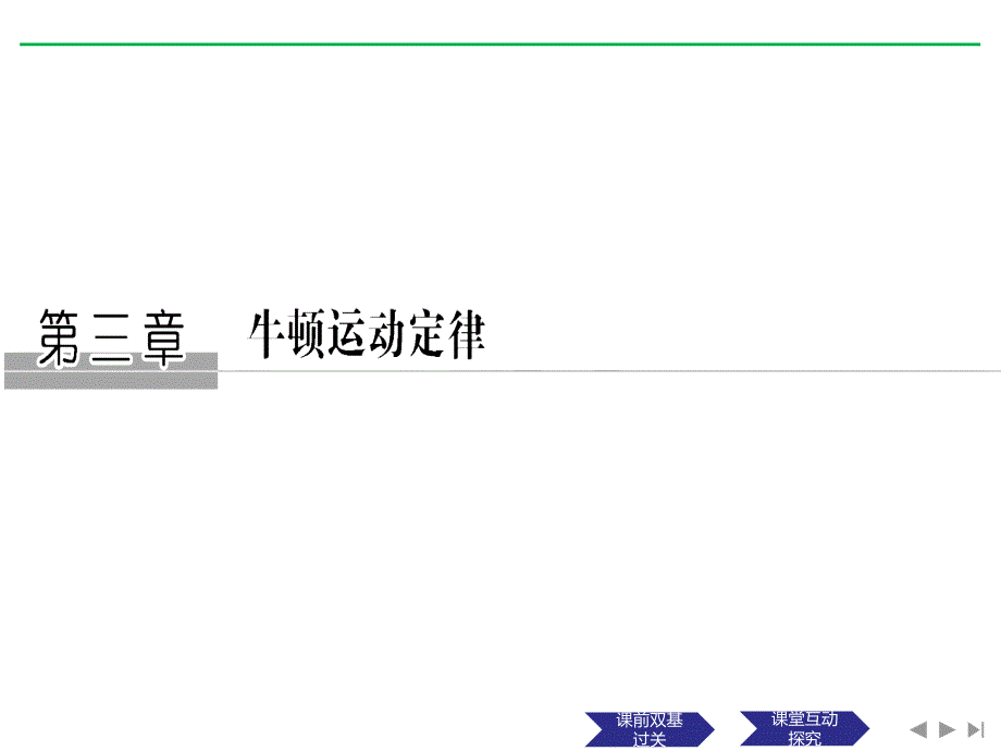 2019物理高考复习备考全国通用课件：第三章　牛顿运动定律 基础课1_第1页