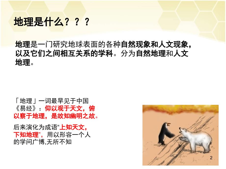 小学生地理小知识(课堂教学篇)（课堂PPT）_第2页