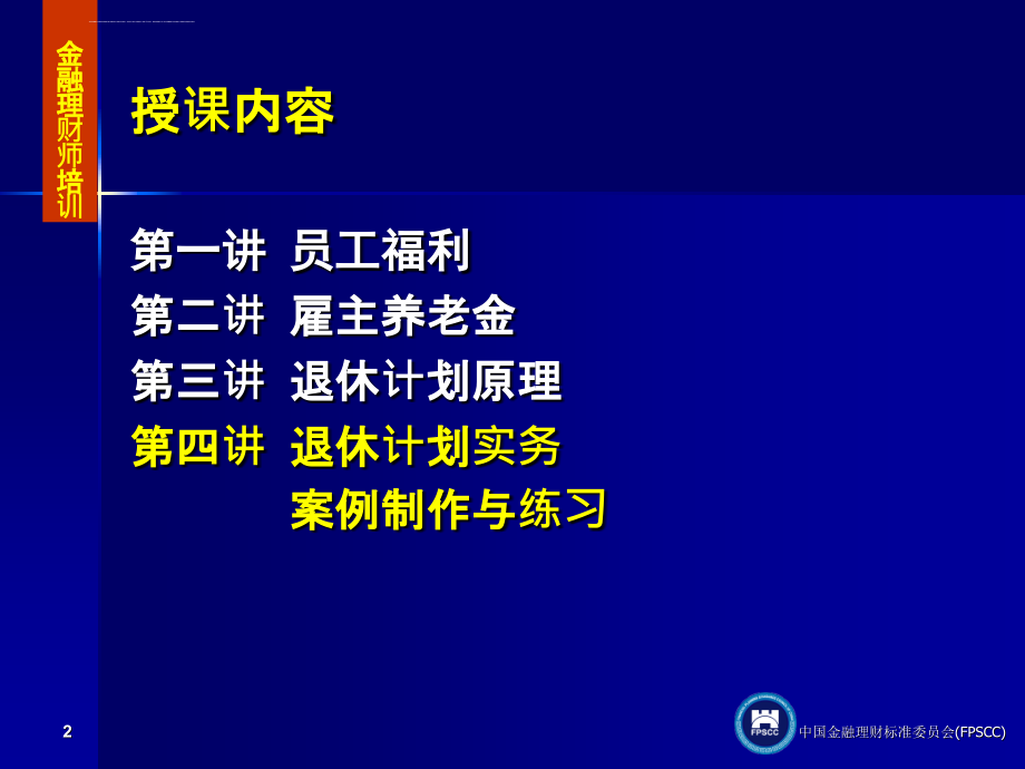 退休规划与员工福利课件_第2页