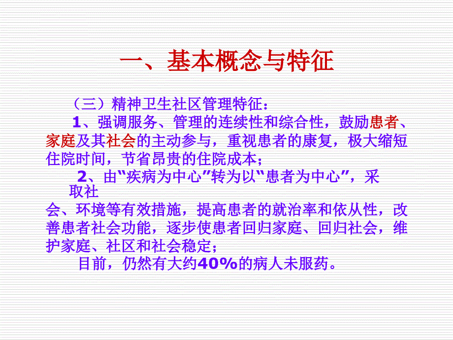 重性精神疾病患者社区管理(信息管理系统培训班)资料课件_第4页