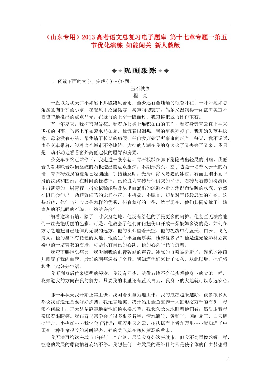 （山东专用）高考语文总复习电子题库 第十七章专题一第五节优化演练 知能闯关 新人教版_第1页