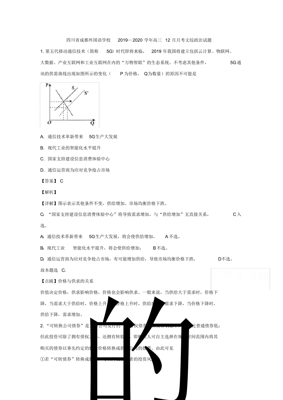 四川省2020届高三12月月考文综政治试题Word版含解析_第1页